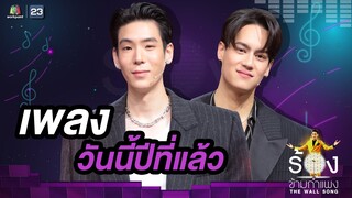 วันนี้ปีที่แล้ว - เจเจ กฤษณภูมิ / ไอซ์ พาริส | The Wall Song ร้องข้ามกำแพง