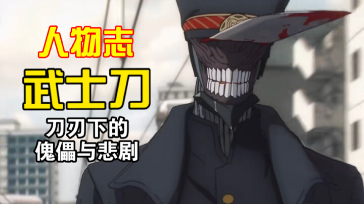 【人物志】武士刀 刀刃下的傀儡与悲剧 《电锯人》