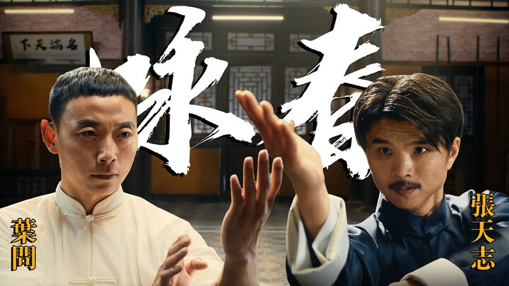 【咏春】我们用七天拍出了《叶问》，现在网友翻拍都这么卷了吗