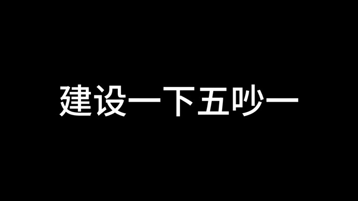 【洗浴/圣域】建设五吵一老夫老妻也正常