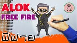 วาดการ์ตูนAlok free fire-Alokฟีฟาย-Garena Free Fire