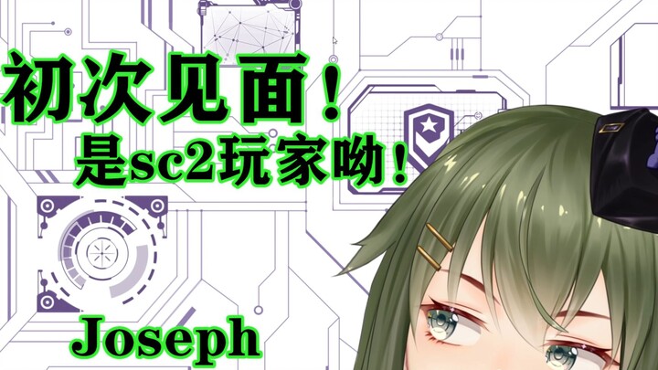 【自我介绍】星际争霸2虚拟主播vup——Joseph报道啦