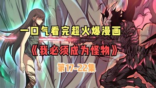 一口气看完超火爆漫画《我必须成为怪物》第17-22集