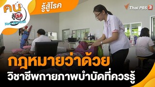 กฎหมายว่าด้วยวิชาชีพกายภาพบำบัดที่ควรรู้ | รู้สู้โรค