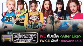 🎙🔴 IVE และ TWICE คัมแบ็ค เก็บตกคอนเสิร์ต (G)I-DLE |  “คลีเกาเหลา” ข่าวเกาหลี EP.5