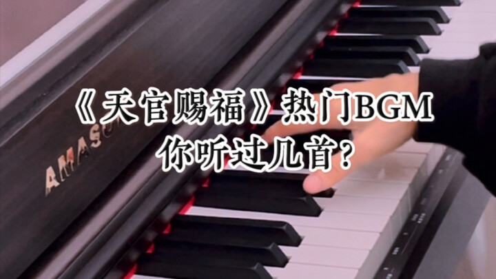 【花城&谢怜】《天官赐福》热门BGM，你听过几首⁉️