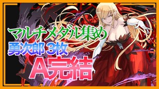 【パズドラ】物語コラボマルチ周回【A完結】