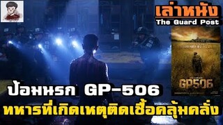 เล่าหนัง ป้อม GP-506 ที่เกิดเหตุทหารคลุ้มคลั่ง ติดเชื้อและออกอาละวาดไล่ทำร้ายกันเอง!!|The Guard Post