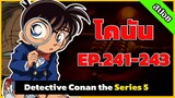 สรุปเนื้อเรื่อง | โคนัน ยอดนักสืบจิ๋ว | EP.241-243| Detective Conan the Series 5