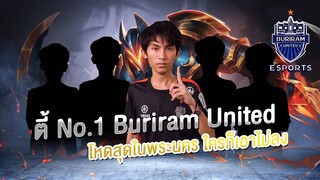 FirstOne RoV | ลงแรงค์กับตี้ No.1 แห่ง Buriram United