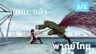 [พากย์ไทย] ประจันหน้า 5 วิเปิดศึกมรณะ ตอนที่ 2/2