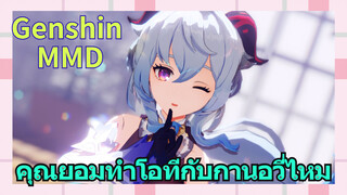 [เก็นชิน，MMD] คุณยอมทำโอทีกับกานอวี่ไหม