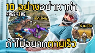 Free Fire 10 อย่างอย่าหาทำ ถ้าไม่อยากตายเร็ว!! กินเห็ดมีพิษ !!!