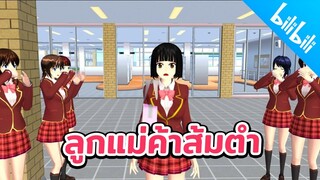 ลูกแม่ค้าส้มตำ โดนบลูลี่ มีเงิน 100ล้าน sakura school simulator  PormyCH #พี่ปอ