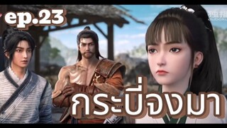 กระบี่จงมา ตอนที่ 23