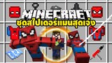 มายคราฟ สไปเดอร์แมนVSหมอแปลก [ spiderman HeroesExpansion ] Minecraft
