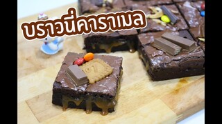 บราวนี่คาราเมล : เชฟนุ่น ChefNuN Cooking