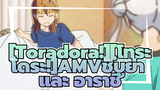 [Toradora!][โทระโดระ!]AMVชิบูย่า และ อาราชิ