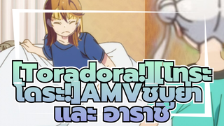 [Toradora!][โทระโดระ!]AMVชิบูย่า และ อาราชิ