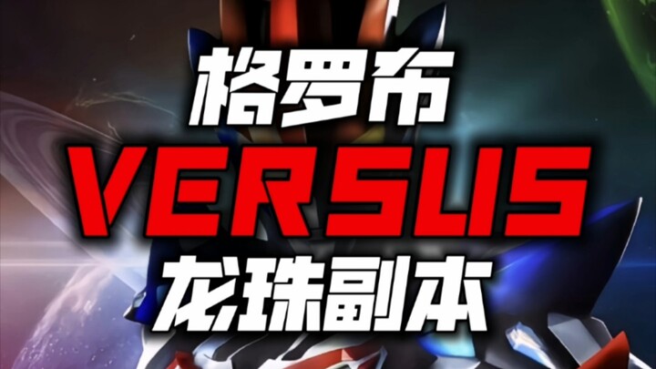 格罗布vs龙珠副本