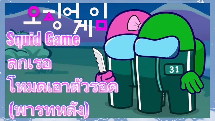 Squid Game ลูกเรือ 
โหมดเอาตัวรอด (พาร์ทหลัง)