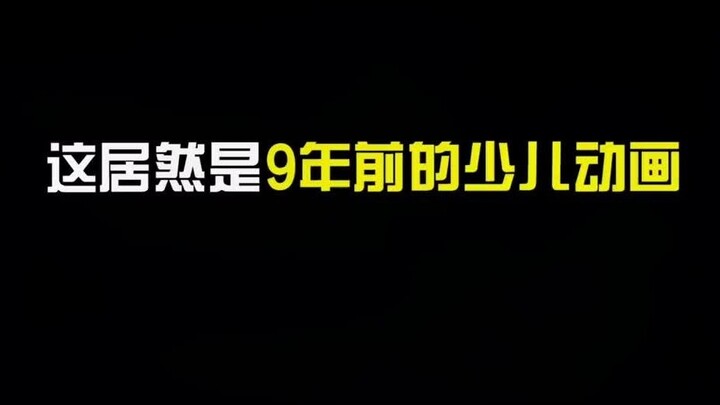 这居然是一部9年前少儿看的国产动画