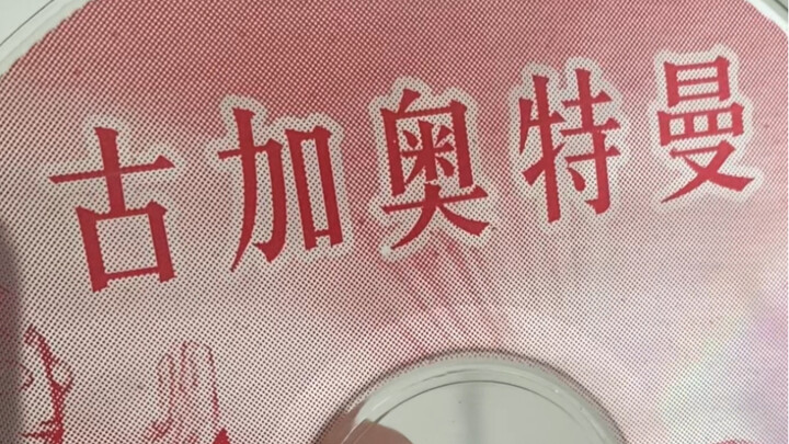 买奥特曼碟片，才会遇到的三个崩溃瞬间，黑金刚奥特曼放什么内容？