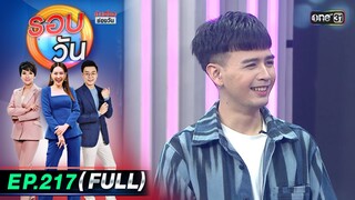 รอบวัน | EP.217 (FULL EP) | 14 พ.ค. 67 | one 31