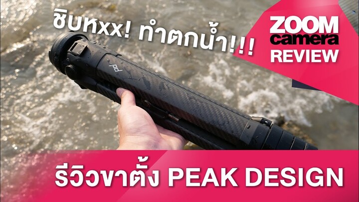 รีวิว Peak Design Travel Tripod Part 1/2 : เล่าให้ฟังจากการใช้งานจริง