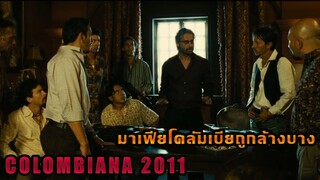 (สปอยหนังนักฆ่าสาว VS มาเฟียโคลัมเบีย) ความแค้นต้องการล้างบางมาเฟีย Colombiana (2011) ระห่ำเกินตาย