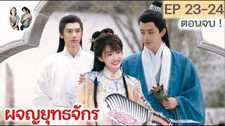 ตอนจบ! ผจญยุทธจักร  EP 23-24 (2023) [SPOIL]