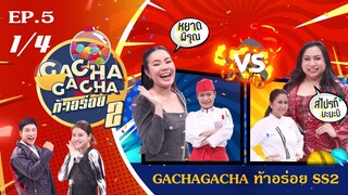 หวานนี้ไม่มีอ้วน l GachaGacha ท้าอร่อย Season2 EP.5 (21 พ.ย. 64) 1/4