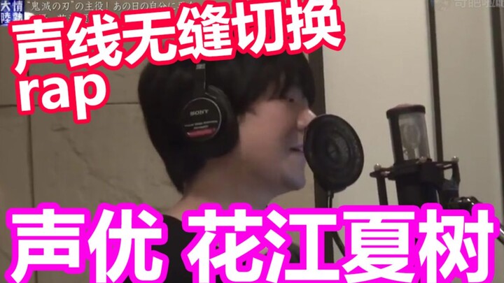 [Diễn viên lồng tiếng đều là quái vật] Nhiều giọng nói của Natsuki Huajiang chuyển đổi rap liền mạch
