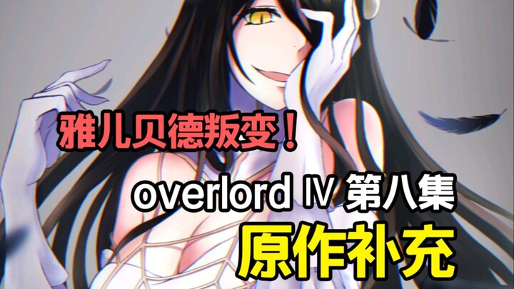 【overlord】雅儿贝德背叛？！安兹同水平的存在！动画删除了哪些好玩的剧情！overlord Ⅳ第8集原作补充