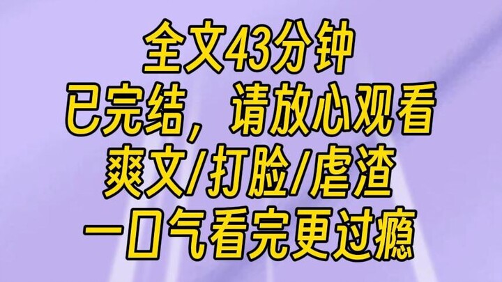 【完结文】我爸带回来个私生女，娇滴滴的模样，特别惹人疼爱。但是我也无所谓了，毕竟贵圈很乱，像私生女这种事，那和家常小菜没啥区别。只要她不分我的钱，其它随便。