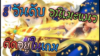 8 อันดับ อนิเมะแนว ติดเกม หลุดไปอยู่ในโลกของเกม