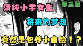 小学女生的梦想是长大包养小白脸！？小学女生与小白脸之间的治愈故事到底讲了些什么？【漫画推荐】