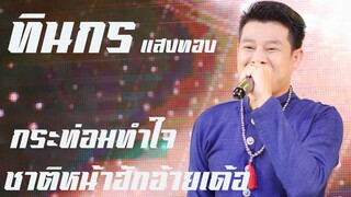 เพลงซึ้งประสมเศร้าจาก หนิง ทินกร แสงทอง