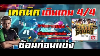 FreeFire เทคนิคเดินเกม 4vs4  ซ้อมก่อนเเข่ง รีบดู !!