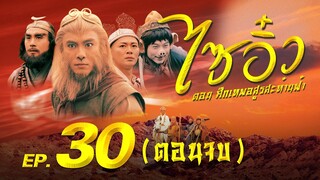 ซีรีส์จีน | ไซอิ๋ว ศึกเทพอสูรสะท้านฟ้า (Journey to the West) [ตอนจบ] | EP.30 | TVB Thailand | MVHub