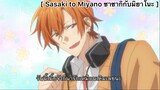 [BL] Sasaki to miyano ซาซากิกับมิยาโนะ : ความประทับใจแรก
