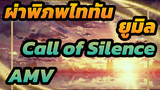 ผ่าพิภพไททัน ยูมิล AMV - Call of Silence เวอร์ชันเต็ม