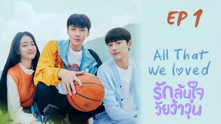 ออแด็ท วีเลิฟ (พากย์ไทย) EP 1