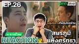 【REACTION】[EP.26] สมรภูมิแห่งศรัทธา (พากย์ไทย) War of Faith [追风者] | Wang Yibo | iQIYIxมีเรื่องแชร์