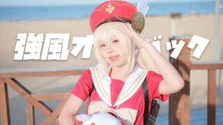 【樱花|可莉cos】强风大背头“哒哒哒”【HB  to  士良】