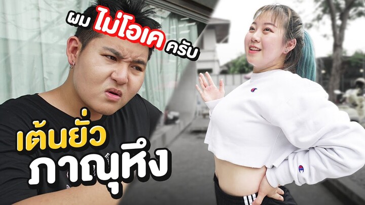 เต้นยั่ว!!! ผมไม่โอเคทับทิมเต้นแบบนี้