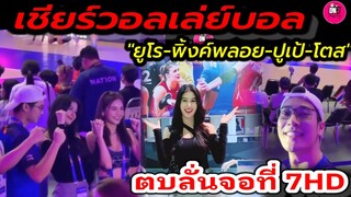 ส่องลุคสุดน่ารัก เชียร์วอลเลย์บอล "ยูโร-พิ้งค์พลอย-ปูเป้-โตส" ตบลั่นจอที่ 7HD #ยูพิ้งค์