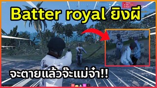 เมื่อรามเล่นBatter royal ยิงผี  | GTA V | SOMEDAY RP