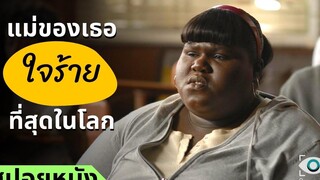 สปอยหนัง แม่ที่ใจร้ายที่สุดโลก