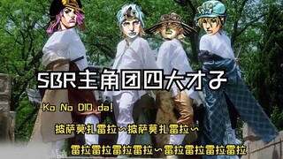 【SBR】四 大 才 子